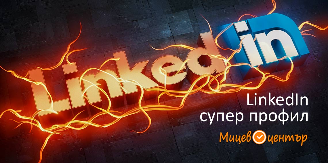 Курс Направи супер LinkedIn профил