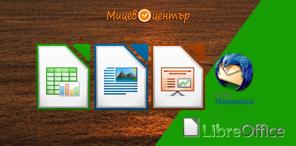Курс LibreOffice напреднали