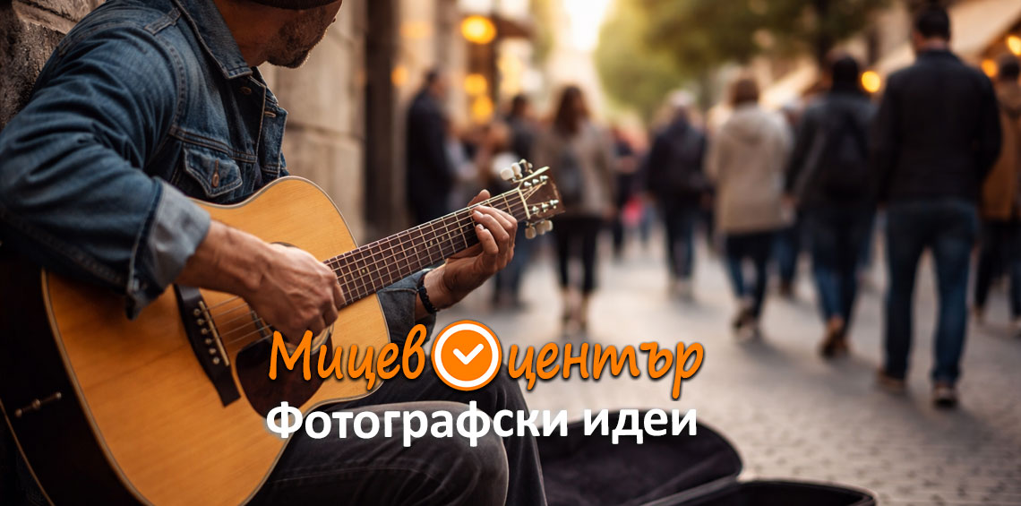 Курс Фотография за начинаещи в Пловдив