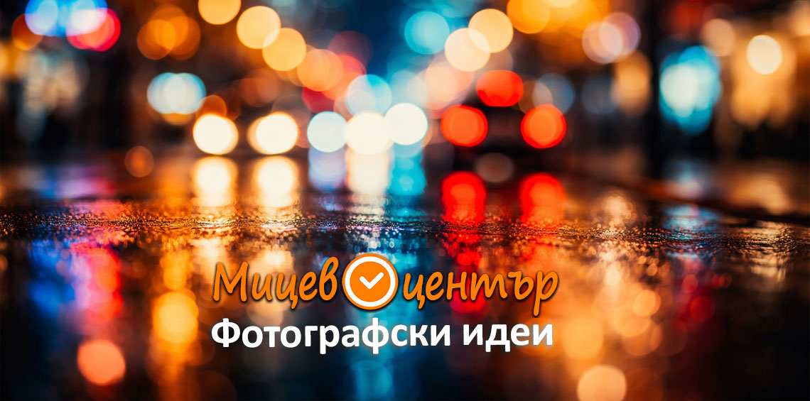 Курс Фотография за начинаещи в Пловдив